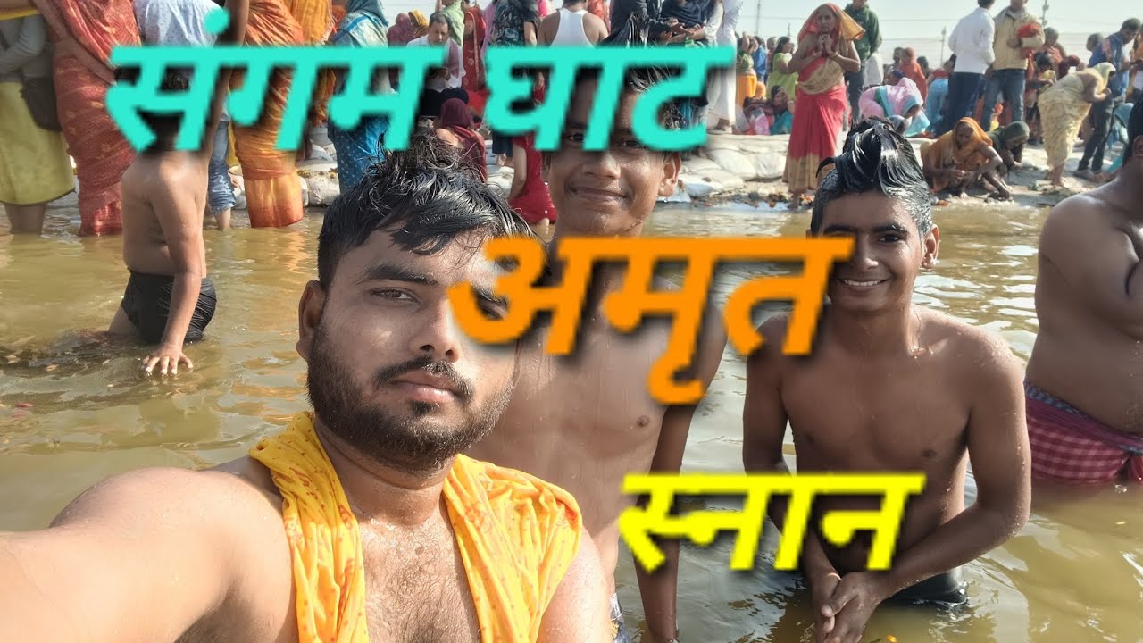 संगम घाट अमृत स्नान (sangam ghat Amrit snnan )#thetasteofindia1r #mahakumbh2025 #viralvideos