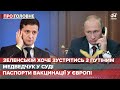 Зеленський не полишає надії зустрітись з Путіним, Про головне, 13 травня 2021