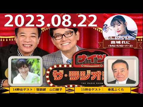2023.08.22 ナイツ　ザ・ラジオショー（13時台)【ナイツ、高城れに（ももいろクローバーZ）　　ゲスト：山口綾子