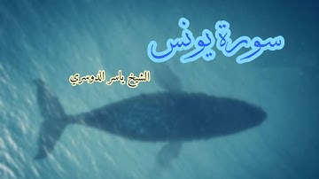 ياسر الدوسري (سورة يونس صفحة 218 من الجزء 11)