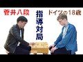【指導対局】菅井竜也八段 vs Anton(ドイツの18歳 アマ四段)