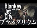 【Cover】プラネタリウム/Blankey Jet City (ブランキージェットシティ) #TheCozmimics