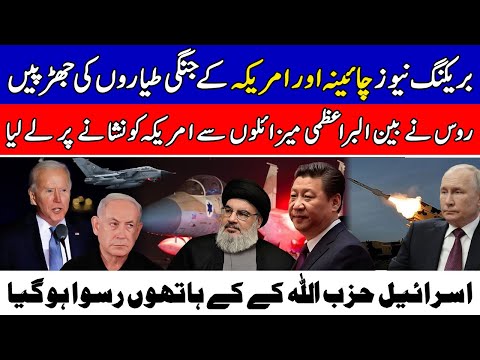 Clashes of Chinese and American warplanes | Russia targeted America with missiles | isareel | Hazab