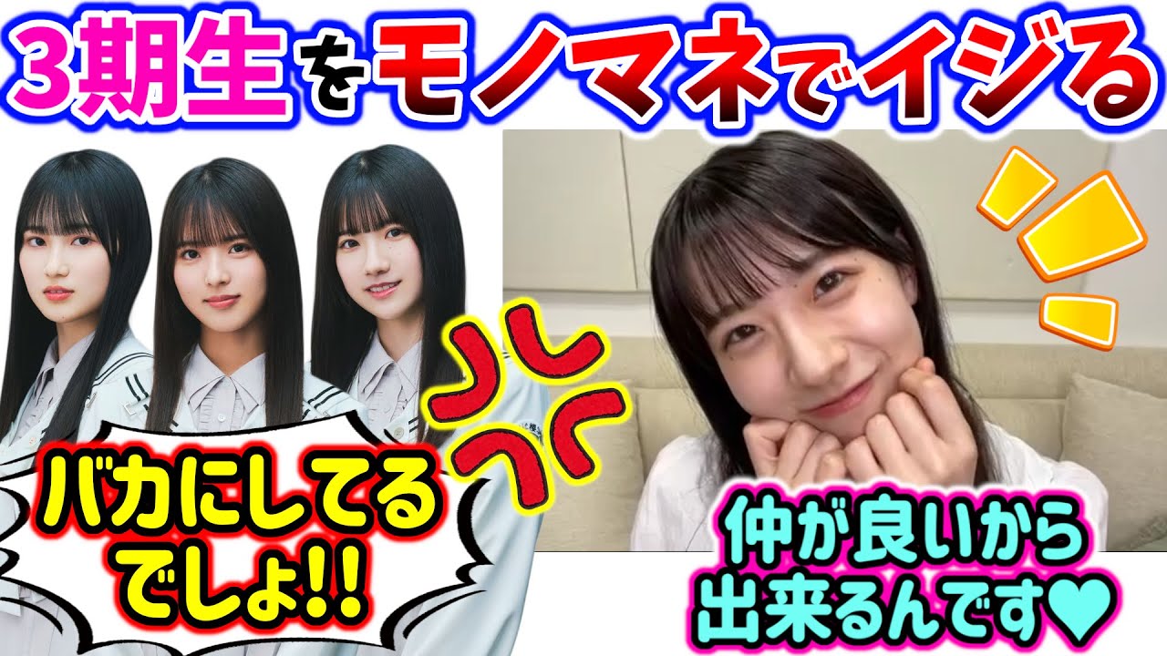 石森璃花、悪意ある？モノマネで3期生をイジるシーン..ｗ【文字起こし】櫻坂46