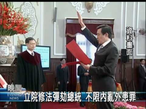 2010-05-19公視晚間新聞(立院三讀 彈劾總統不限內亂外患)
