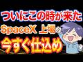 SpaceX、6月12日上場へ。オルカン、NASDAQ100、FANG+…一番得するのは？