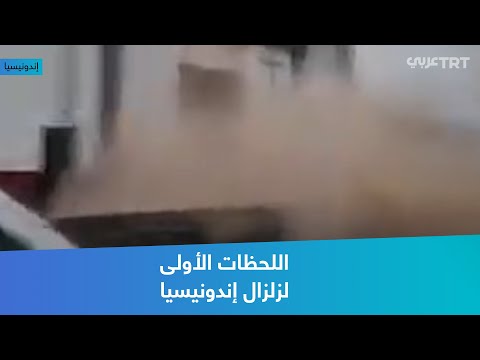 اللحظات الأولى لزلزال إندونيسيا