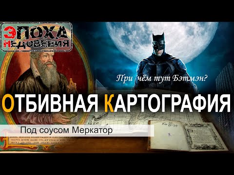 Видео: Как карта Меркатора помогла мореплавателям?