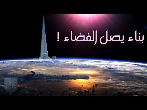 هل برج خليفة هو أعلى مايمكن بناءه