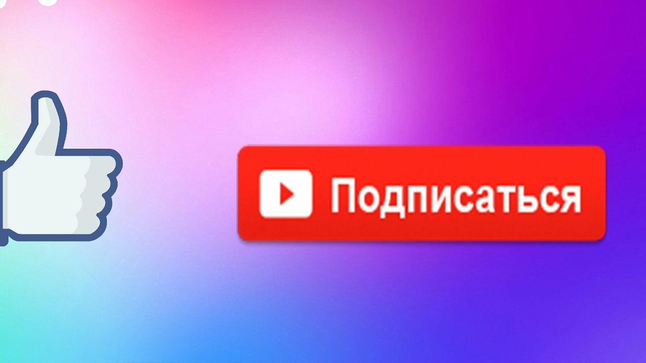 Подписка лайк колокольчик картинка