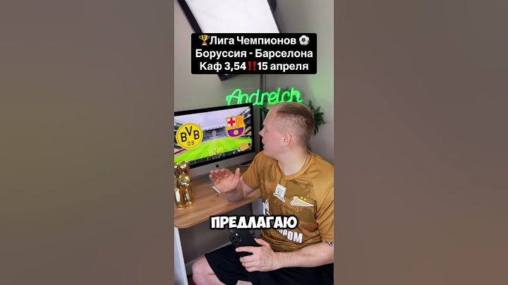 🏆Лига Чемпионов ⚽️Боруссия - Барселона Каф 3,54‼️15 апреля #лигачемпионов #боруссия #барселона