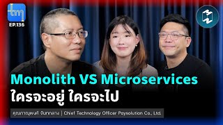 Monolith VS Microservices ใครจะอยู่ใครจะไป กับคุณภาณุพงศ์ จันทกลาง | Tech Monday EP.136