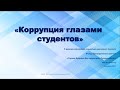 Коррупция глазами студентов