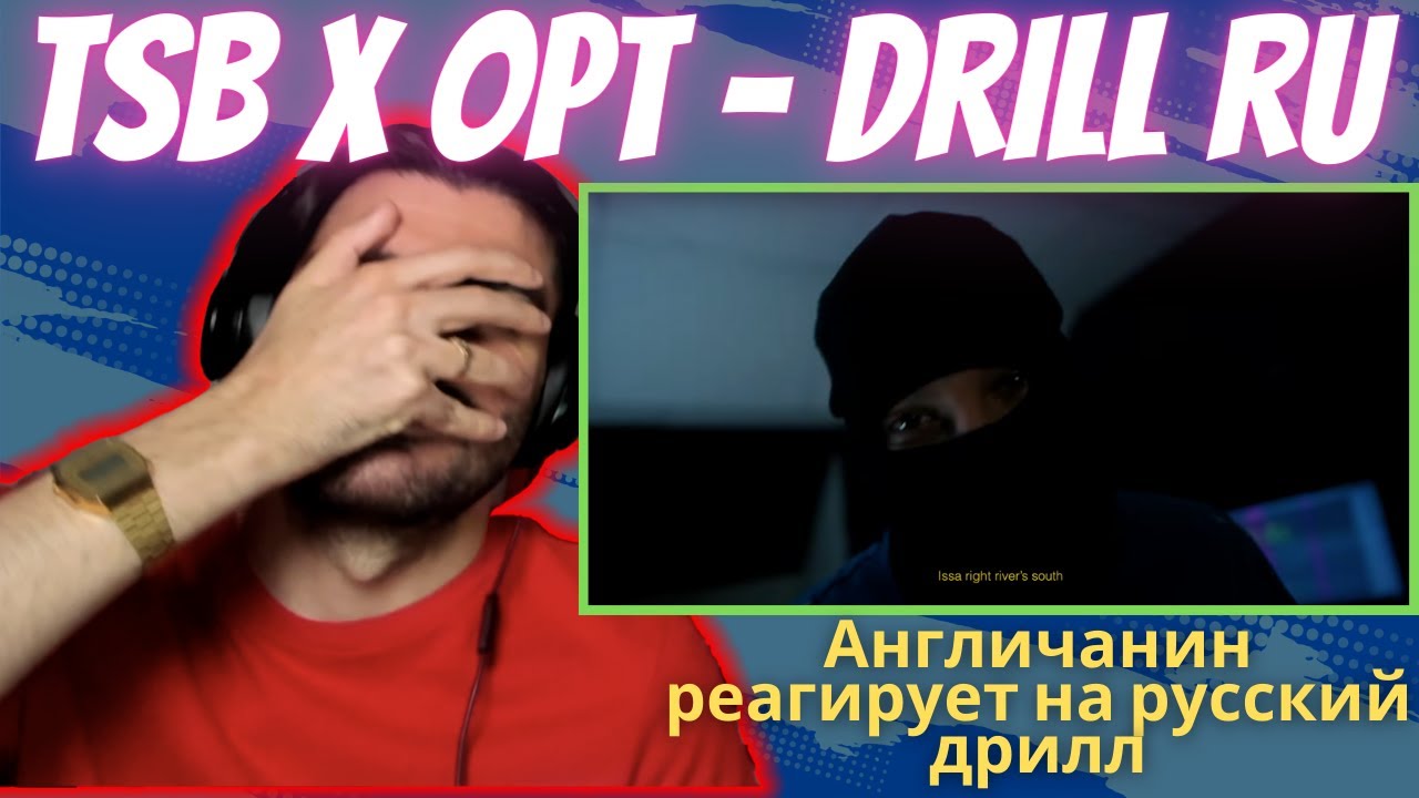 🇬🇧x🇷🇺 Aнгличанин реагирует на русский дрилл TSB x OPT - Drill Ru ...