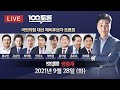 [100분토론/LIVE] 국민의힘 대선 예비후보자 TV토론회 - 2021년 9월 28일