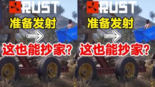 Rust鏟車抄家:開著鏟車暴力拆遷老外基地,根本擋不住 #Rust #铲车 #抄家 #暴力拆迁