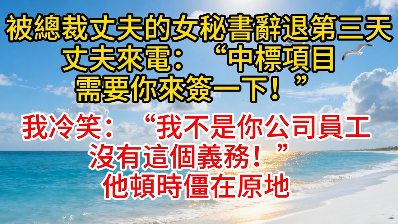 被總裁丈夫的情婦辭退第三天，丈夫來電：“中標項目需要你來簽一下！”我冷笑：“我不是你公司員工，沒有這個義務！”他頓時僵在原地#故事頻道 #情感 #愛情紀錄 #小说