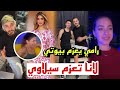 لانا تعزم سيلاوي بعد حفلة رامي يعزمهم شيرين تنسحب من عزيمة اسامة يفاجئهم