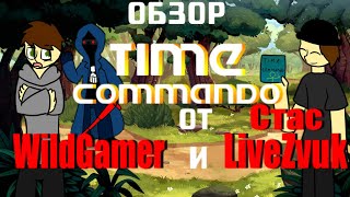 Обзор Time Commando (feat. Стас LiveZvuk)