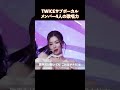 TWICEサブボーカルメンバー4人の歌唱力
