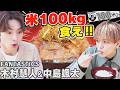 【FANTASTICS】中島颯太＆木村慧人 新潟米100kgを食いつくせ！限界ロケ『新潟100米る』始動 …初回は瀬口黎弥じゃなかったの⁉️【2023年4月1日放送】