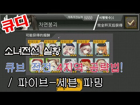 소녀전선 큐브 작전 4지역 공략법 1 4 파이브 세븐 파밍법 