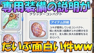 【プリコネR】専用装備の説明欄がツッコミどころ多過ぎてだいぶ面白い件【専用装備】