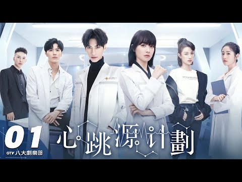 心跳源計劃/宋茜/徐開騁/張晨光/丁一一/孫佳雨