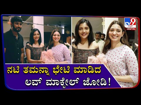 Love Mocktail Couple Invite Actress Tamanna To Their Wedding On Feb 14th...!