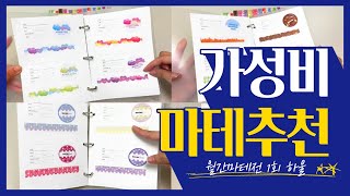 [#다이어리꾸미기] 월간마테전 하울, 페이지업 하울/저렴한 마스킹 테이프 하울2편/다이어리꾸미기 가성비 제품/ +이형지 마테 조금