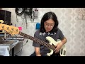 絢香/タユタ(Bass cover)