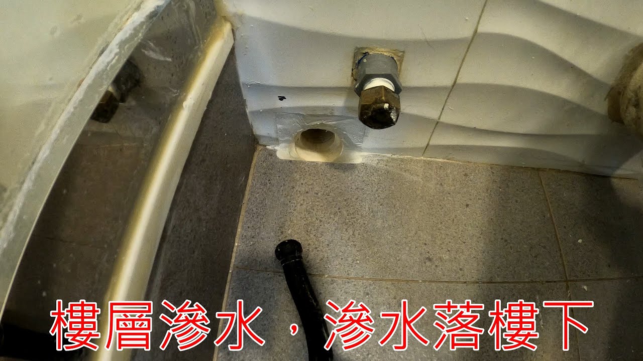 [一個裝修佬]樓層滲水，如何判斷來水和排水滲漏。
