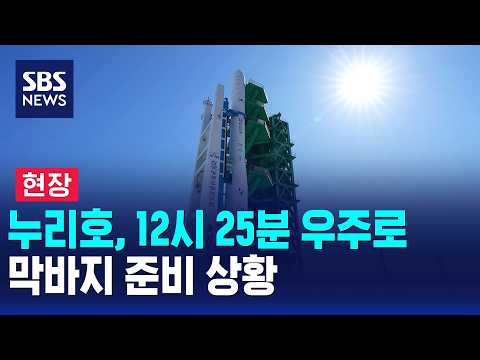 [News Special] Nuri to launch into space at 12:25 PM... Final preparations / SBS