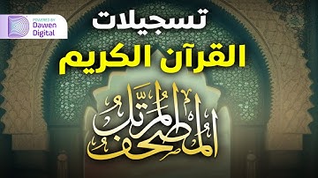 سورة النحل - المصحف المرتل - مصطفى إبراهيم رميح | Surah An-Nahl