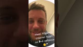 Иван Абрамов ответил Артёму Скоку на вопрос о том планирует ли он с женой делать 3-его ребенка.