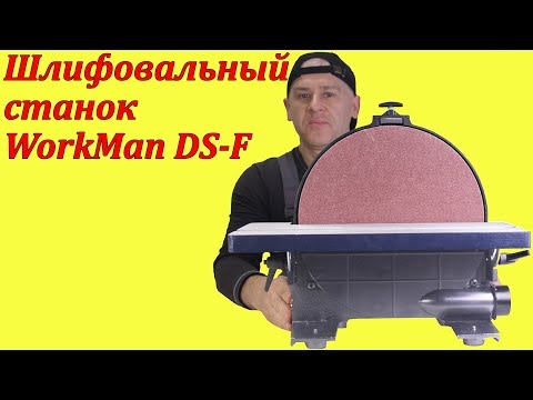 WorkMan DS-F тарельчатый