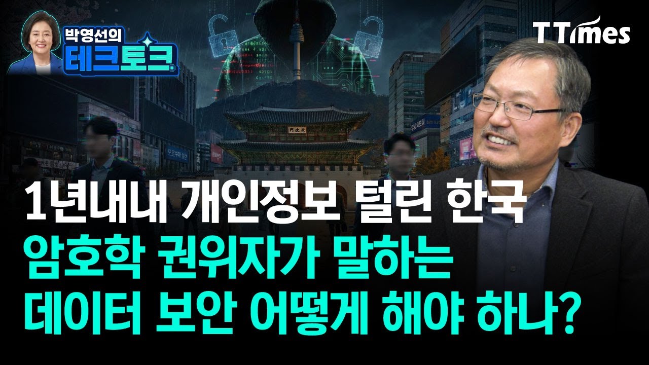 “AI강국 되려면 파운데이션 모델만큼 암호화 기술 중요하다” (천정희 서울대 수학과 교수)