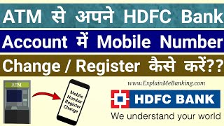 HDFC Bank Mobile Number ATM Se Register / Change Kaise Kare? HDFC Mobile Number Registration