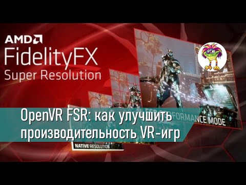 Видео: OpenVR FSR: Улучшаем производительность VR игр на ПК