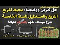 محيط المستطيل ومحيط المربع حل تمارين بشرح مفصل للسنة الخامسة ابتدائي