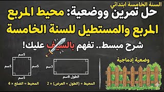 محيط المستطيل ومحيط المربع حل تمارين بشرح مفصل للسنة الخامسة ابتدائي