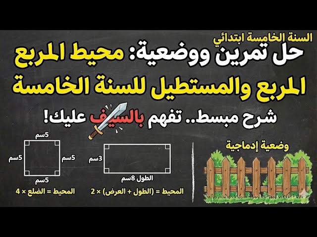 محيط المستطيل ومحيط المربع حل تمارين بشرح مفصل للسنة الخامسة ابتدائي