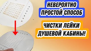 ЭФФЕКТИВНЫЙ СПОСОБ ЧИСТКИ ЛЕЙКИ ДУШЕВОЙ КАБИНЫ