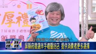 106 0804 屏東十大伴手禮暨好店出爐 今日頒獎
