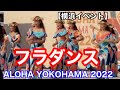 フラダンス　「ALOHA YOKOHAMA 2022」【横浜イベント】＠横浜赤レンガ倉庫