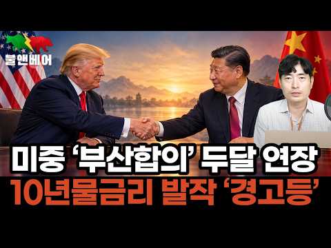 [20260924] [홍장원의 불앤베어] 최악 악재 겹친 국채시장, 증시도 하락. 미중정상회담이 상승 불씨 살릴까