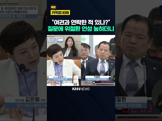 김은혜 "여권과 연락한 적 있나?" 질문에 위철환 언성 높히더니 / KNN