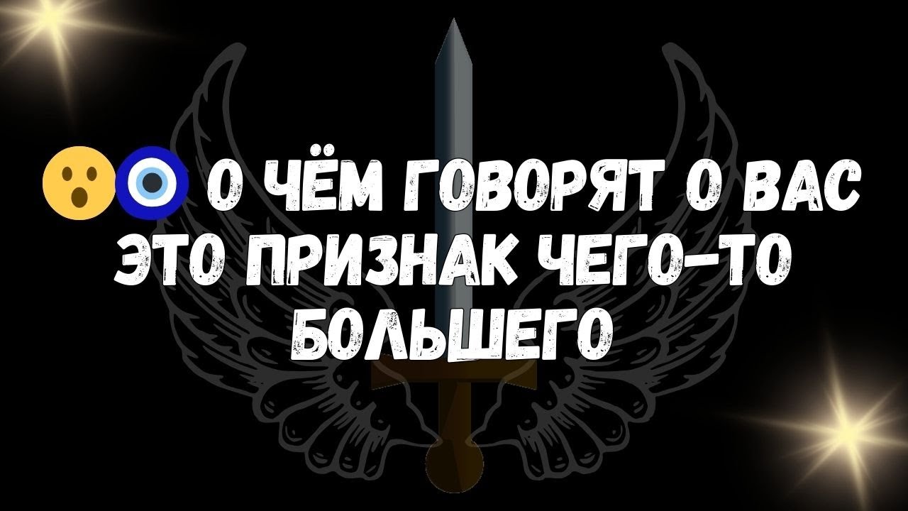 😮🧿 О Чём Говорят О Вас Это Признак Чего то Большего - Сообщения Ангелов