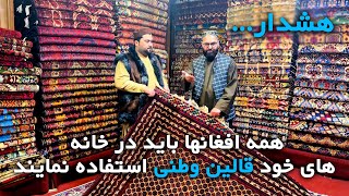 دیزان های جدید قالین وطنی_New designs of Afghan carpets