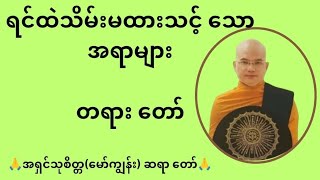 🙏အရှင်သုစိတ္တ(မော်ကျွန်း)ဆရာ တော်ဟောကြားသည့် ရင်ထဲသိမ်းမထားသင့်သောအရာများ တရား တော်🙏